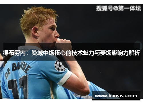 德布劳内：曼城中场核心的技术魅力与赛场影响力解析