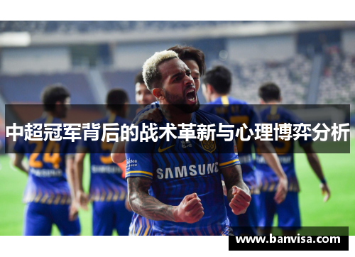 中超冠军背后的战术革新与心理博弈分析