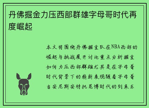 丹佛掘金力压西部群雄字母哥时代再度崛起