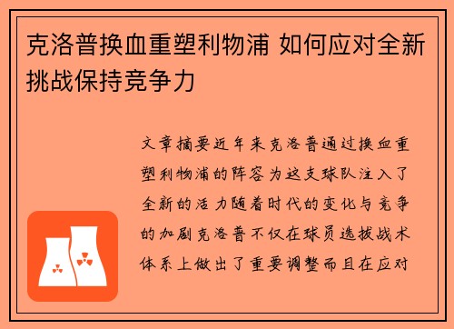 克洛普换血重塑利物浦 如何应对全新挑战保持竞争力