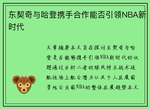 东契奇与哈登携手合作能否引领NBA新时代
