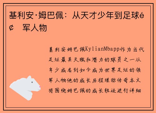 基利安·姆巴佩：从天才少年到足球领军人物