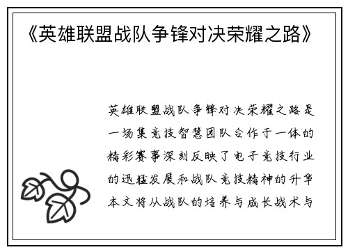 《英雄联盟战队争锋对决荣耀之路》
