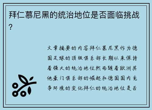 拜仁慕尼黑的统治地位是否面临挑战？