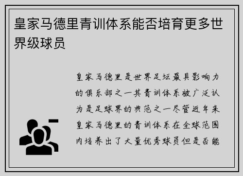 皇家马德里青训体系能否培育更多世界级球员