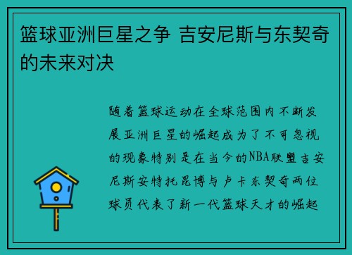 篮球亚洲巨星之争 吉安尼斯与东契奇的未来对决