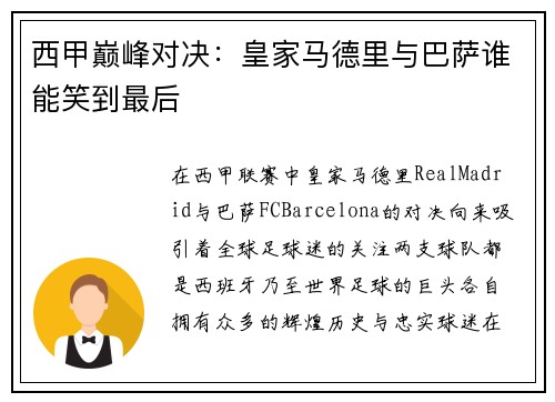西甲巅峰对决：皇家马德里与巴萨谁能笑到最后