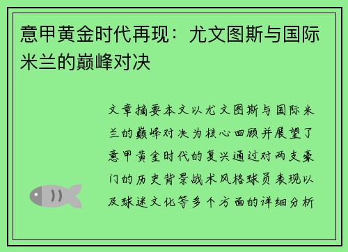 意甲黄金时代再现：尤文图斯与国际米兰的巅峰对决