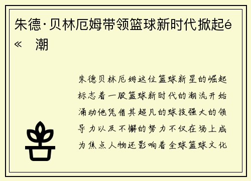 朱德·贝林厄姆带领篮球新时代掀起高潮