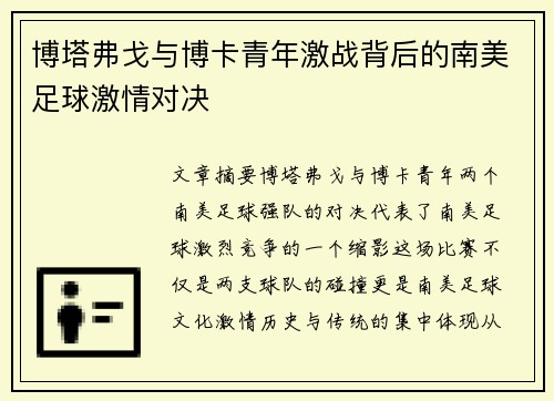 博塔弗戈与博卡青年激战背后的南美足球激情对决