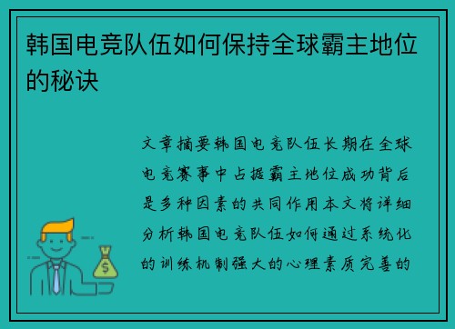 韩国电竞队伍如何保持全球霸主地位的秘诀