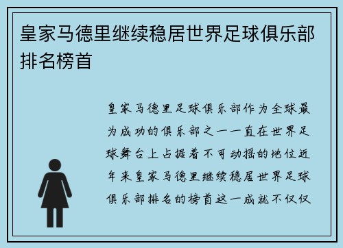 皇家马德里继续稳居世界足球俱乐部排名榜首