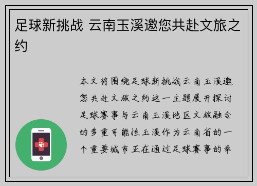 足球新挑战 云南玉溪邀您共赴文旅之约