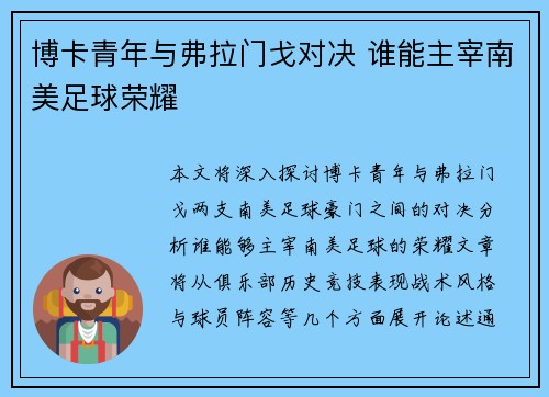 博卡青年与弗拉门戈对决 谁能主宰南美足球荣耀