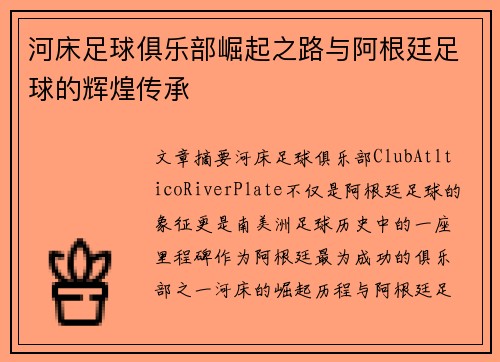 河床足球俱乐部崛起之路与阿根廷足球的辉煌传承