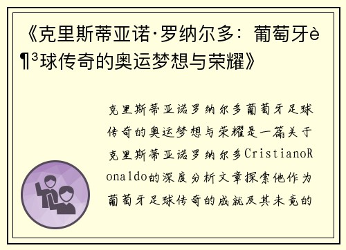 《克里斯蒂亚诺·罗纳尔多：葡萄牙足球传奇的奥运梦想与荣耀》