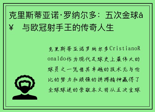 克里斯蒂亚诺·罗纳尔多：五次金球奖与欧冠射手王的传奇人生