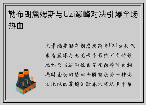 勒布朗詹姆斯与Uzi巅峰对决引爆全场热血