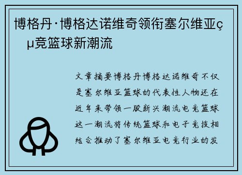 博格丹·博格达诺维奇领衔塞尔维亚电竞篮球新潮流