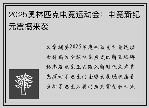 2025奥林匹克电竞运动会：电竞新纪元震撼来袭