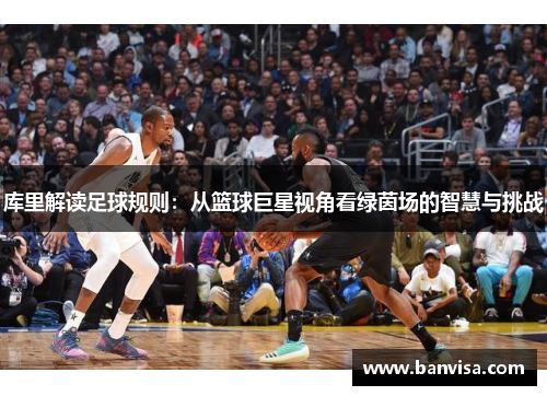 库里解读足球规则：从篮球巨星视角看绿茵场的智慧与挑战