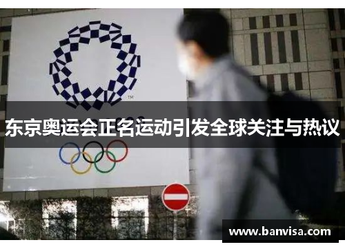 东京奥运会正名运动引发全球关注与热议