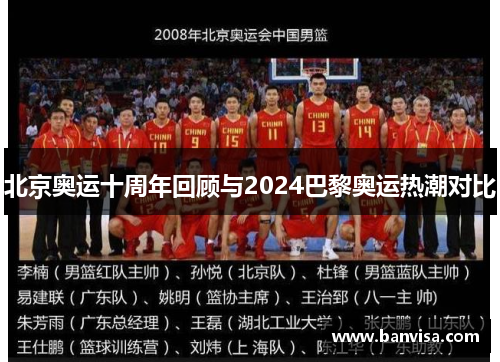 北京奥运十周年回顾与2024巴黎奥运热潮对比