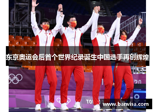 东京奥运会后首个世界纪录诞生中国选手再创辉煌