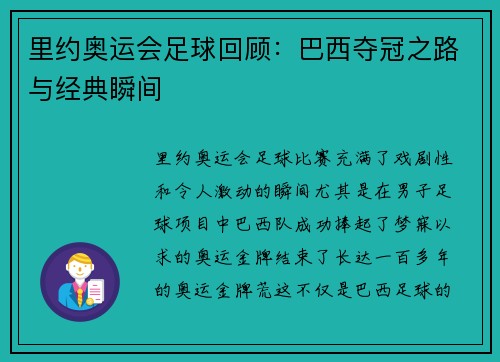里约奥运会足球回顾：巴西夺冠之路与经典瞬间